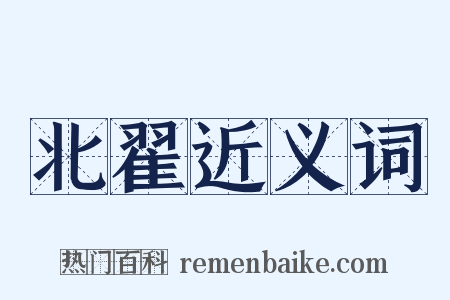 北翟近义词是什么意思的图片